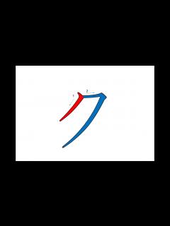 [x]ク Japanese Writing・ク 書き順 - YouTube