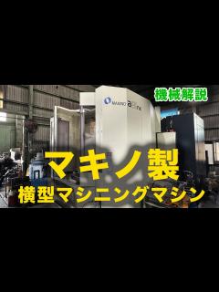 [x]マキノ製の横型マシニングマシンについて、解説してみた！ - YouTube