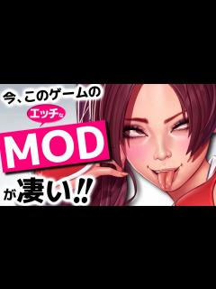 [x]【男性ご満悦】今最もMODが熱いゲームいっき見！ - YouTube