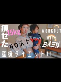 [x]【産後ダイエット】子供と一緒にダイエット！NOストレスでとりあえず楽しもう♡｜ママ 主婦 育児 ｜自宅でエクササイズ｜ながら運動｜【ママさん ...