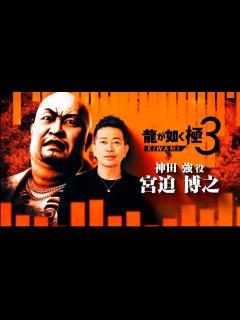 [x]宮迫博之、「龍が如く」シリーズ最新作『龍が如く 極3』出演 セガ横山氏「ものすごい勢いのある演技されてました」 | トレンドの全てがここにある