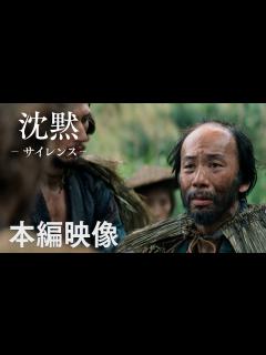 [x]『沈黙－サイレンス－』本編映像”踏み絵” - YouTube