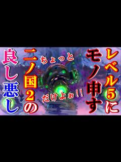 [x]LEVEL5のゲームつくりがレベル5にならないために二ノ国2を200時間以上プレイしている私が混沌の巨影と戦いながらちょいとモノ ...