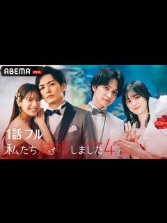 [x]【私たち結婚しました 4💍3話先行】久保田悠来＆貴島明日香は深夜のゲーム大会でバックハグ。公開告白で胸キュンが止まらない、瀬戸利樹＆紺野彩夏│ ...
