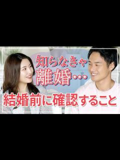 [x]【結婚前に知っておこう】離婚しないために話しておくべき大切なこと - YouTube