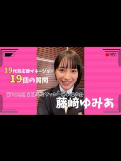 [x]【19代目応援マネージャー】藤﨑ゆみあ19の質問｜第102回全国高校サッカー選手権 - YouTube