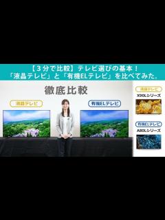 [x]【3分で比較】テレビ選びの基本！「液晶テレビ」と「有機ELテレビ」を比べてみた。 - YouTube