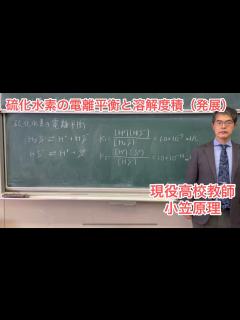 [x]硫化水素の電離平衡と溶解度積（発展） - YouTube
