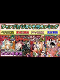 [x]打ち切る作品が無さすぎる！週刊少年ジャンプ打ち切り予想ランキング【2023年春版