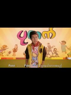 [x]Putet Comics Song ပုတက္ သီခ်င္း လႊမ္းပိုင္ Hlwan Paing - YouTube