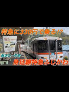 [x]【特急に安く乗れる】JR身延線の特急列車！特急ふじかわに330円で快適に乗車！【鰍沢口→甲府・乗車記】 - YouTube