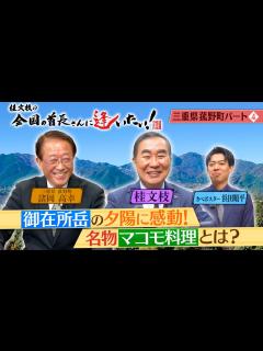[x]桂文枝の全国の首長さんに逢いたい！【三重県菰野町長】76回 - YouTube