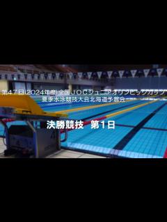 [x]第 47 回(2024年度)全国JOCジュニアオリンピックカップ夏季水泳競技大会北海道予選会 決勝競技 第1日 - YouTube