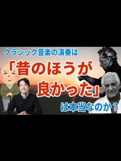 [x]【音楽談話65】「昔のほうが良かった！」は本当か？クラシック音楽の演奏は昔のほうが優れていたのか？単なる記憶の美化？昔にあって今はないものとは ...