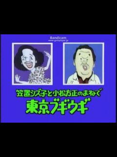 [x]笠置シヅ子と小松方正のまねで 東京ブギウギ／しのざき美知 - ニコニコ動画