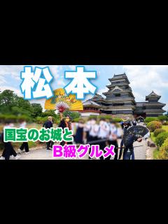 [x]【松本1泊2日旅】国宝松本城やB級グルメ 文化の香る街を散歩 Matsumoto 2day-trip. Matsumoto castle ...
