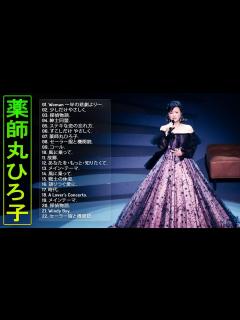 [x]【薬師丸ひろ子メドレー】♫ ♥ Yakushimaru Hirokoのヒットソング22曲 ♫ - YouTube