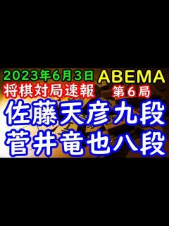 [x]将棋対局速報 佐藤天彦九段ー 菅井竜也八段 ABEMAトーナメント2023 予選Cリーグ 第二試合 第6局[四間飛車] - YouTube