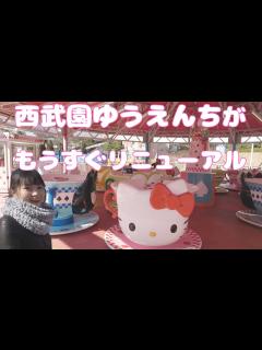 [x]リニューアル前の西武園ゆうえんちを動画に残す！自分自身が子供の頃･･･時は経ち結婚し自身の子も連れて行った･･･地元民に愛され多くの思い出が ...