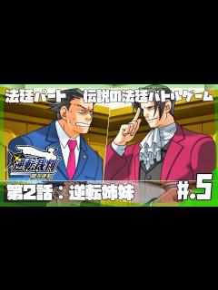 [x]【法廷パート】怪しい部分はゆさぶる！？天才検事、御剣怜侍が登場！│逆転裁判 蘇る逆転 #5 【実況プレイ/逆転裁判攻略】 - YouTube
