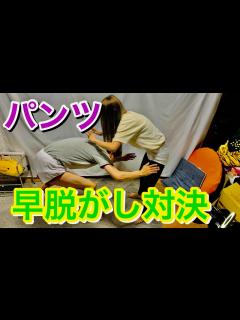 [x]パンツ早脱がし対決‼︎どっちがパンツを脱がされるのか！？ - YouTube