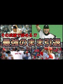 [x]引退はもったいない‼︎ 現役最終年に好成績を残した選手7選 - YouTube
