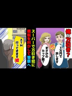 [x]「万引き犯を捕まえた」と無実の俺を捕まえた女→店長「3万円で水に流してあげる」俺「いまからATM行ってきます（嘘）」本当は交番に ...