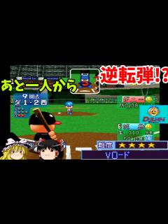 [x]【パワプロ2001開幕版 シナリオ 福岡ダイエーホークス編】マジック15点灯！『Vロード』【ゆっくり実況】 - YouTube