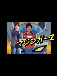 [x]【女性ですが歌ってみた】マジンガーZ🎤水木一郎 - YouTube
