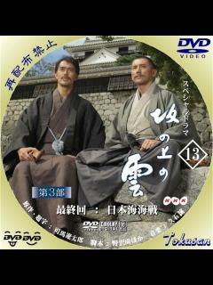[x]とくさんの気ままにラベル NHK スペシャルドラマ「坂の上の雲」のDVDレーベル作ってみました。