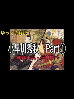 [x]【ゆっくり解説】小早川秀秋① - YouTube
