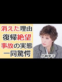[x]小林幸子が突然テレビから消えた真相...復帰絶望と言われる大事故の実態に言葉を失う...「おもいで酒」で人気な演歌歌手が和田アキ子に言い放った ...