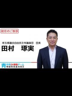 [x]【団長就任あいさつ】埼玉県議会自由民主党議員団 団長 田村琢実 - YouTube
