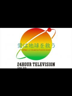 [x]「24時間テレビ愛は地球を救う」のテーマ 1. 愛は地球を救う 2. LOVE SAVES THE EARTH - YouTube
