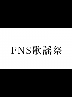 [x]FNS歌謡祭2024 夏、出演者、楽曲、コラボ、放送日、放送時間 | ハッピーエンタメライフ