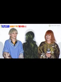 [x]PUFFY大貫亜美&吉村由美、結成27年も変わらぬ仲「愛が重いな」 『劇場版 シルバニアファミリー フレアからのおくりもの』完成披露舞台挨拶 ...