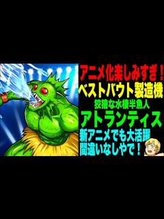 [x]アニメ放送まであと2日！新章でも大活躍のアトランティス使ってみた【キン肉マン極タッグ乱舞】 - YouTube