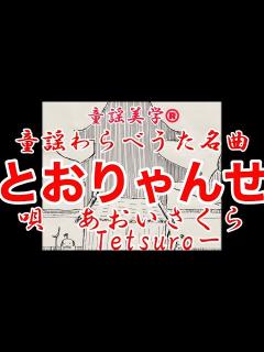 [x]わらべ唄名曲 ️⛩【とおりゃんせ♫】教材・二重唱〈歌〉あおいさくら〈歌・絵〉Tetsuro- 「通りゃんせここはどこの細道じゃ ...