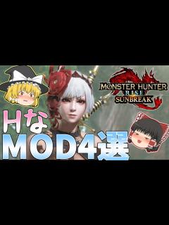 [x]本当に履いてる？モンハンサンブレイクの叡智なMODを4つ紹介！【ゆっくり実況】【モンスターハンターライズ:サンブレイク】 - YouTube