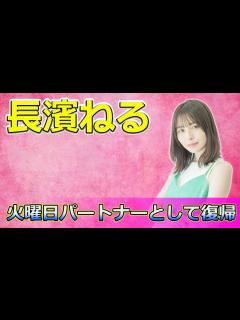 [x]長濱ねる、火曜日パートナーとして復帰！彼女の思いとは#Keyakizaka46,#長濱ねる, #篠原ともえ, #野口啓代, #藤井貴彦 ...
