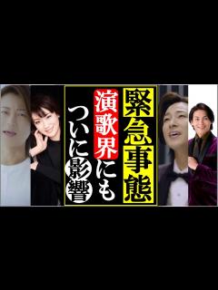 [x]氷川きよし山内惠介ら演歌界にも緊急事態の影響にファン衝撃！各芸能事務所が緊急発表し北島三郎も会見で… - YouTube
