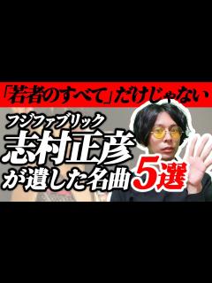 [x]【フジファブリック】志村正彦が遺した名曲5選。 - YouTube