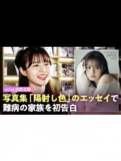 [x]NGT48・本間日陽 写真集で弟の難病を告白「私は我慢してばっかりだった」 - ABEMAエンタメ - NO MAKE (ニュース) | 無料 ...