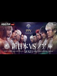[x]WRESTLE KINGDOM 17 in 横浜アリーナ！新日本プロレス vs プロレスリング・ノア全対戦カード発表記者会見 ...