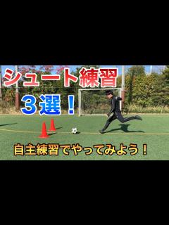 [x]【シュート練習3選！】シュートをたくさん決められる選手になろう！ - YouTube