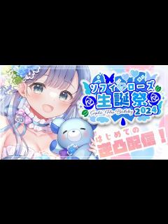 [x]ソフィ・ローズ生誕祭2024】人見知りマイペースお嬢様が色んな人にお祝いされに行きます 🎉 【ソフィ・ローズ/ハコネクト】 - YouTube