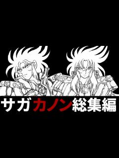 [x]【聖闘士星矢】最強の双子の兄弟！双子座のサガ、カノンを徹底解説‼【総集編】 - YouTube