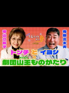 [x]増山江威子と昔ばなしをするぞ!!【前編】 - YouTube