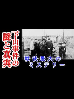 [x]戦後最大級の未解決事件フルver #pmradio #下山事件 #本当にあった怖い話 - YouTube
