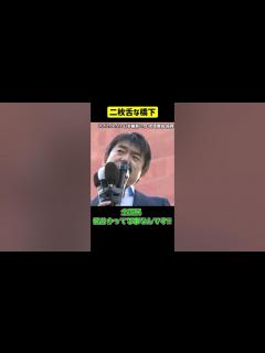 [x]平気で真逆の政策を言う。緊縮財政→積極財政 #Shorts #維新の会 #橋下徹 - YouTube